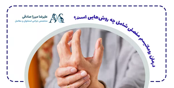 درمان روماتیسم مفصلی شامل چه روش‌هایی است؟