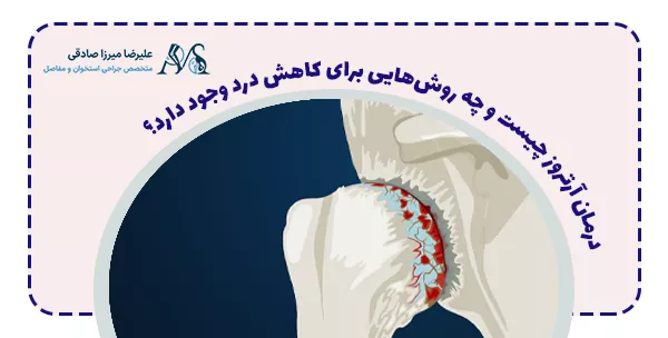 درمان آرتروز چیست و چه روش‌هایی برای کاهش درد وجود دارد؟