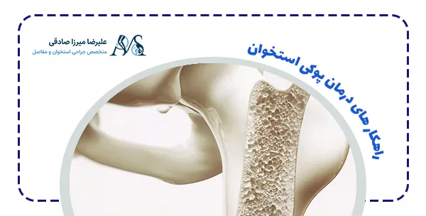 راهکار های درمان پوکی استخوان