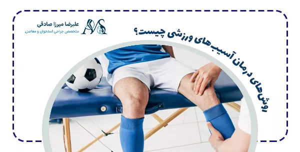 روش‌های درمان آسیب‌های ورزشی چیست؟