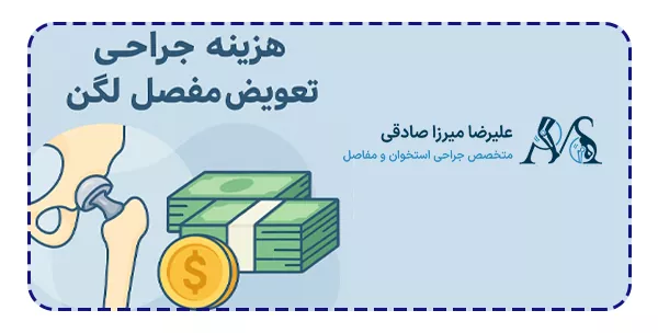 هزینه‌ جراحی تعویض‌ مفصل‌ لگن به چه عواملی بستگی دارد؟