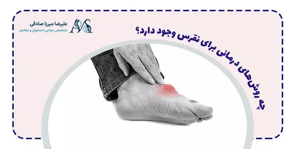 چه روش‌های درمانی برای نقرس وجود دارد؟