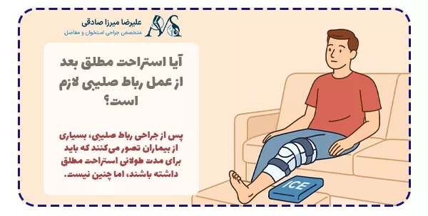 آیا استراحت مطلق بعد از عمل رباط صلیبی لازم است؟