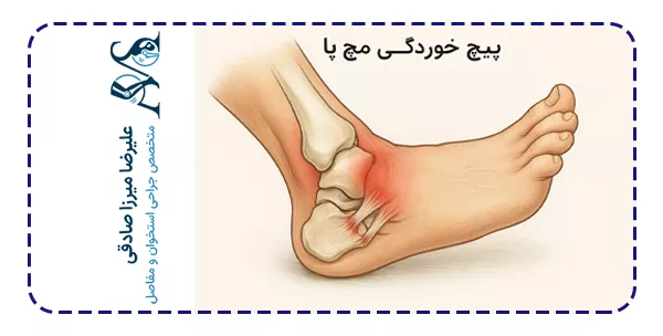 پیچ خوردگی مچ پا چیست؟