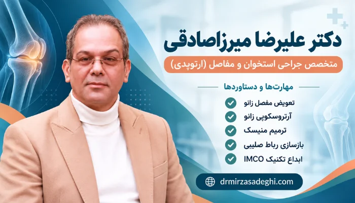 دکتر علیرضا میرزاصادقی متخصص ارتوپدی و جراحی تعویض مفصل زانو در تهران