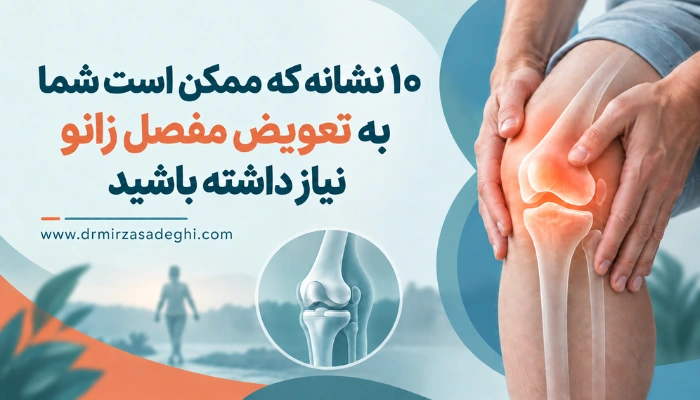 درد زانو و علائمی که ممکن است نشاندهنده نیاز به تعویض مفصل زانو باشد